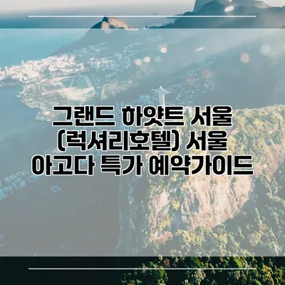 그랜드 하얏트 서울 (럭셔리호텔) 서울 아고다 특가 예약가이드