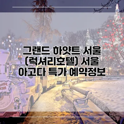 그랜드 하얏트 서울 (럭셔리호텔) 서울 아고다 특가 예약정보