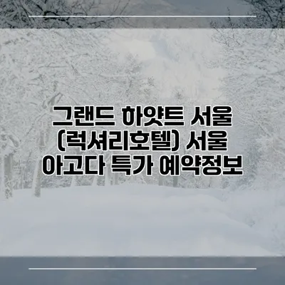 그랜드 하얏트 서울 (럭셔리호텔) 서울 아고다 특가 예약정보