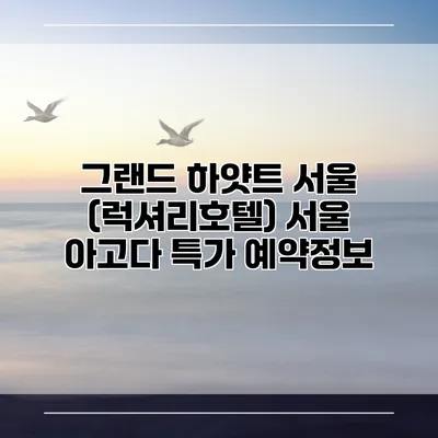 그랜드 하얏트 서울 (럭셔리호텔) 서울 아고다 특가 예약정보