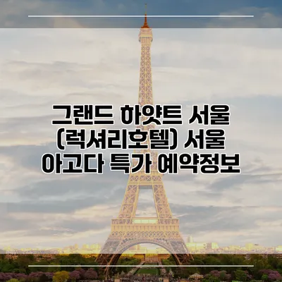 그랜드 하얏트 서울 (럭셔리호텔) 서울 아고다 특가 예약정보