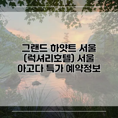 그랜드 하얏트 서울 (럭셔리호텔) 서울 아고다 특가 예약정보
