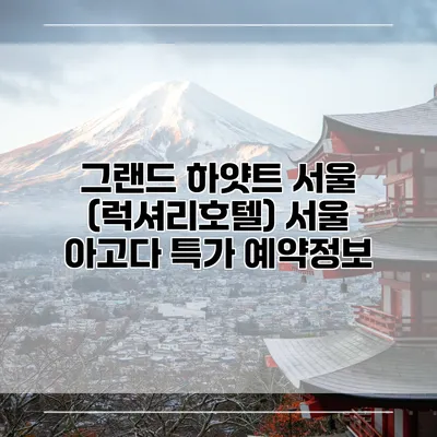 그랜드 하얏트 서울 (럭셔리호텔) 서울 아고다 특가 예약정보
