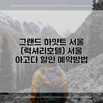 그랜드 하얏트 서울 (럭셔리호텔) 서울 아고다 할인 예약방법