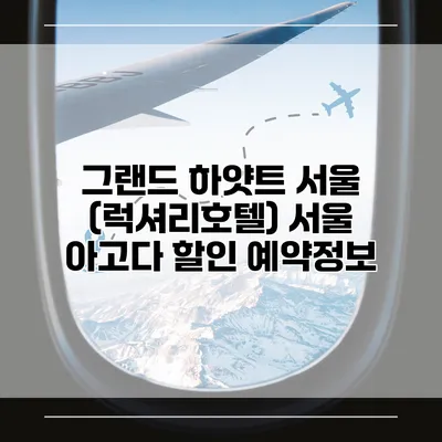 그랜드 하얏트 서울 (럭셔리호텔) 서울 아고다 할인 예약정보