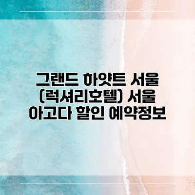 그랜드 하얏트 서울 (럭셔리호텔) 서울 아고다 할인 예약정보