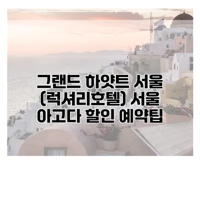 그랜드 하얏트 서울 (럭셔리호텔) 서울 아고다 할인 예약팁