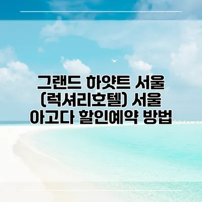 그랜드 하얏트 서울 (럭셔리호텔) 서울 아고다 할인예약 방법