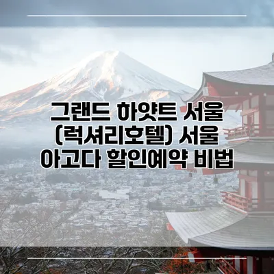 그랜드 하얏트 서울 (럭셔리호텔) 서울 아고다 할인예약 비법