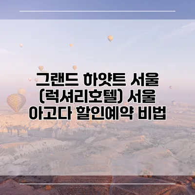 그랜드 하얏트 서울 (럭셔리호텔) 서울 아고다 할인예약 비법