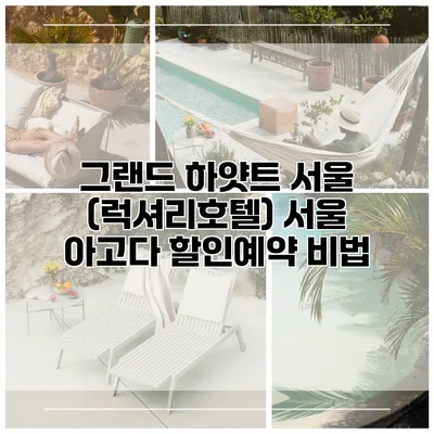그랜드 하얏트 서울 (럭셔리호텔) 서울 아고다 할인예약 비법