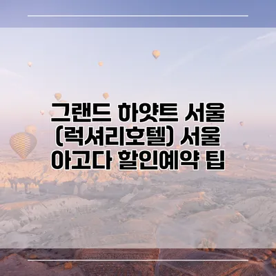 그랜드 하얏트 서울 (럭셔리호텔) 서울 아고다 할인예약 팁