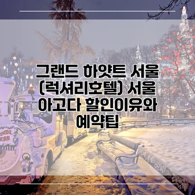 그랜드 하얏트 서울 (럭셔리호텔) 서울 아고다 할인이유와 예약팁