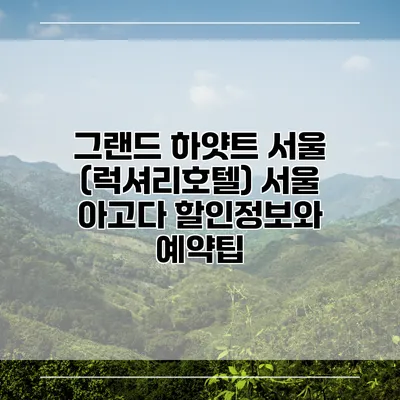 그랜드 하얏트 서울 (럭셔리호텔) 서울 아고다 할인정보와 예약팁