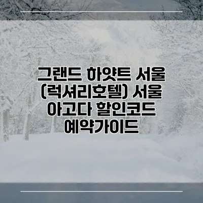 그랜드 하얏트 서울 (럭셔리호텔) 서울 아고다 할인코드 예약가이드