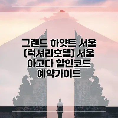 그랜드 하얏트 서울 (럭셔리호텔) 서울 아고다 할인코드 예약가이드