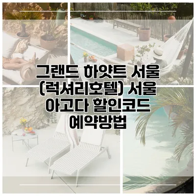 그랜드 하얏트 서울 (럭셔리호텔) 서울 아고다 할인코드 예약방법