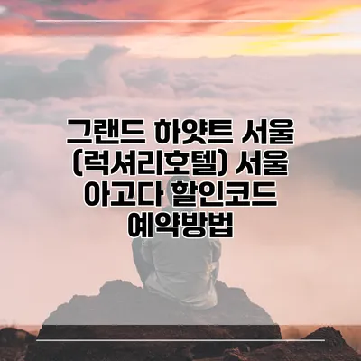 그랜드 하얏트 서울 (럭셔리호텔) 서울 아고다 할인코드 예약방법