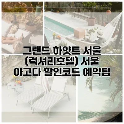 그랜드 하얏트 서울 (럭셔리호텔) 서울 아고다 할인코드 예약팁