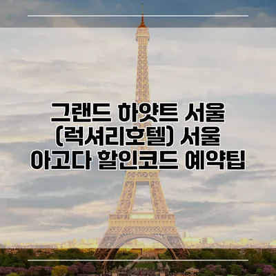 그랜드 하얏트 서울 (럭셔리호텔) 서울 아고다 할인코드 예약팁