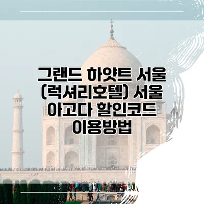 그랜드 하얏트 서울 (럭셔리호텔) 서울 아고다 할인코드 이용방법
