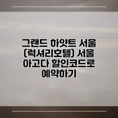 그랜드 하얏트 서울 (럭셔리호텔) 서울 아고다 할인코드로 예약하기