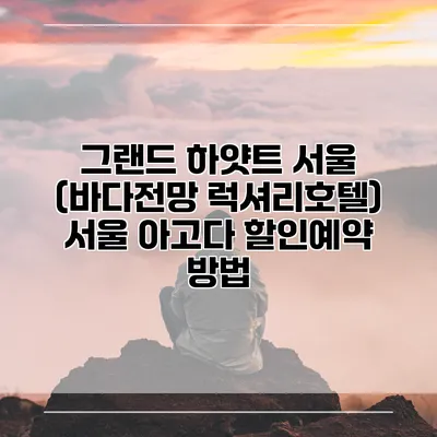 그랜드 하얏트 서울 (바다전망 럭셔리호텔) 서울 아고다 할인예약 방법