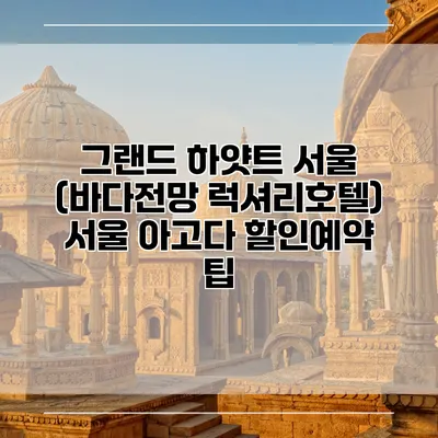 그랜드 하얏트 서울 (바다전망 럭셔리호텔) 서울 아고다 할인예약 팁