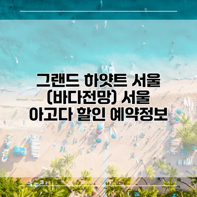 그랜드 하얏트 서울 (바다전망) 서울 아고다 할인 예약정보