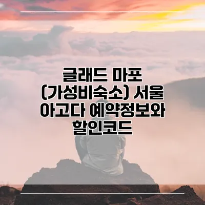 글래드 마포 (가성비숙소) 서울 아고다 예약정보와 할인코드