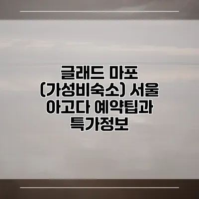 글래드 마포 (가성비숙소) 서울 아고다 예약팁과 특가정보