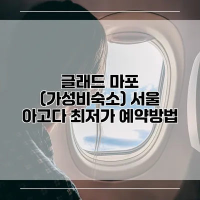 글래드 마포 (가성비숙소) 서울 아고다 최저가 예약방법