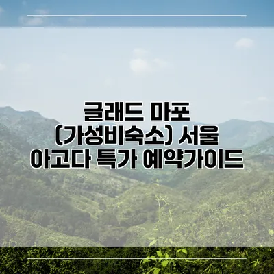 글래드 마포 (가성비숙소) 서울 아고다 특가 예약가이드
