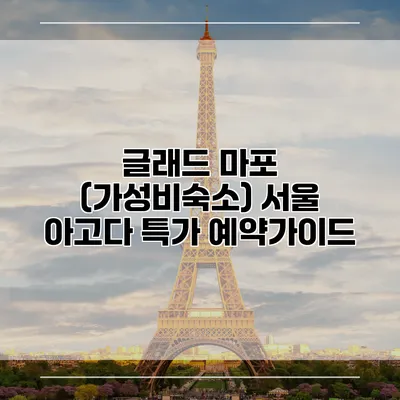 글래드 마포 (가성비숙소) 서울 아고다 특가 예약가이드