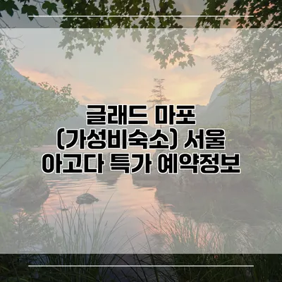 글래드 마포 (가성비숙소) 서울 아고다 특가 예약정보