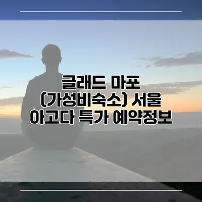 글래드 마포 (가성비숙소) 서울 아고다 특가 예약정보