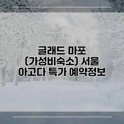 글래드 마포 (가성비숙소) 서울 아고다 특가 예약정보