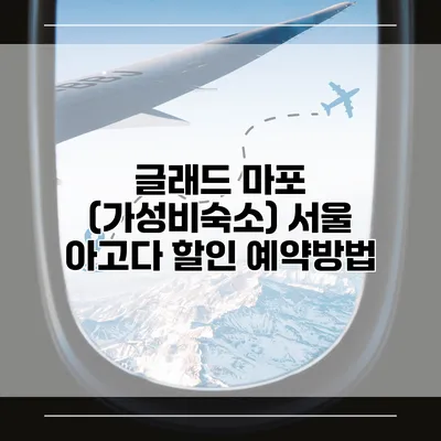 글래드 마포 (가성비숙소) 서울 아고다 할인 예약방법