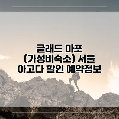 글래드 마포 (가성비숙소) 서울 아고다 할인 예약정보