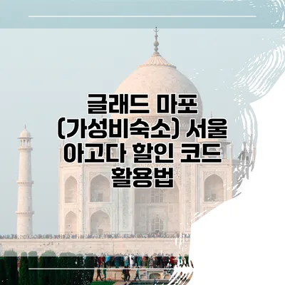 글래드 마포 (가성비숙소) 서울 아고다 할인 코드 활용법