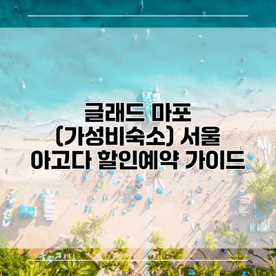 글래드 마포 (가성비숙소) 서울 아고다 할인예약 가이드