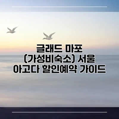 글래드 마포 (가성비숙소) 서울 아고다 할인예약 가이드