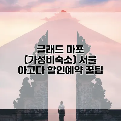 글래드 마포 (가성비숙소) 서울 아고다 할인예약 꿀팁