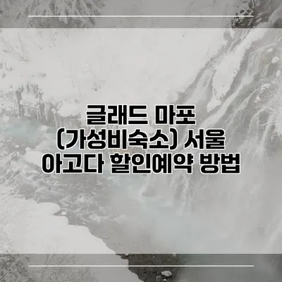 글래드 마포 (가성비숙소) 서울 아고다 할인예약 방법