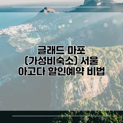 글래드 마포 (가성비숙소) 서울 아고다 할인예약 비법