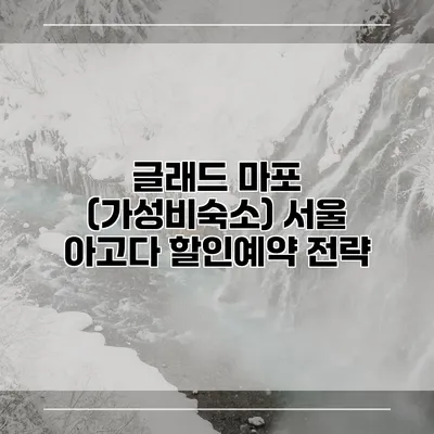글래드 마포 (가성비숙소) 서울 아고다 할인예약 전략