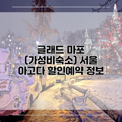 글래드 마포 (가성비숙소) 서울 아고다 할인예약 정보