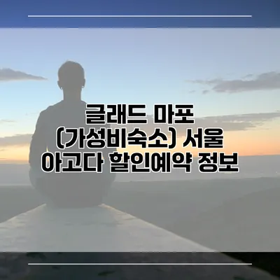 글래드 마포 (가성비숙소) 서울 아고다 할인예약 정보