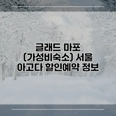 글래드 마포 (가성비숙소) 서울 아고다 할인예약 정보