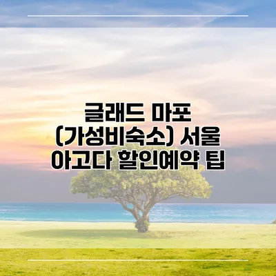 글래드 마포 (가성비숙소) 서울 아고다 할인예약 팁